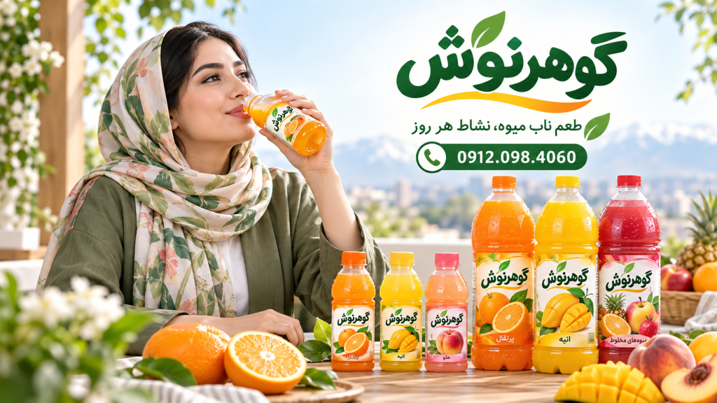 کارخانه تولید آبمیوه در بطری PET در ایران؛ راهنمای فرمولاسیون، تولید عمده و سفارش با برند اختصاصی