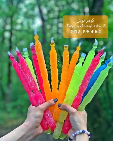 کارخانه نوشمک و یخمک گوهر نوش؛ اولین و بزرگترین تولید‌کننده نوشمک و یخمک ایران(نوشمک اصلی)